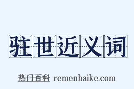驻世近义词是什么意思的图片